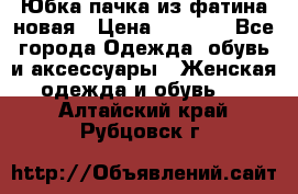 Юбка-пачка из фатина новая › Цена ­ 1 500 - Все города Одежда, обувь и аксессуары » Женская одежда и обувь   . Алтайский край,Рубцовск г.